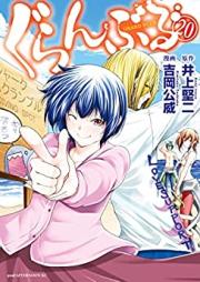 ぐらんぶる 第01-20巻 [Grand Blue vol 01-20]