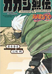 [Novel] NARUTO -ナルト- カカシ烈伝 x3 [Naruto kakashi retsuden]
