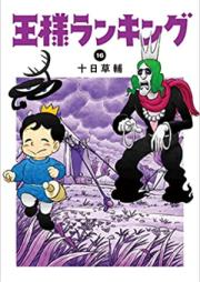 王様ランキング 第01-16巻 [Osama rankingu vol 01-16]