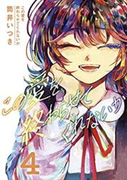 この愛を終わらせてくれないか 第01-04巻 [Kono Ai Wo Owarasetekurenai Ka vol 01-04]