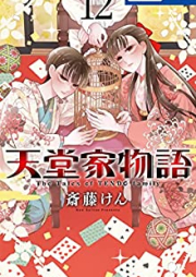 天堂家物語 第01-12巻 [Tendo ke Monogatari vol 01-12]