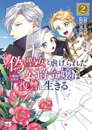 偽聖女と虐げられた公爵令嬢は二度目の人生は復讐に生きる 第01-02巻 [Niseseijo to Shitagerareta Koshaku Reijo Ha Ni Dome No Jinsei Ha Fukushu Ni Ikiru vol 01-02]