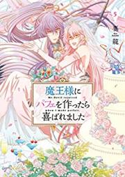 魔王様にパフェを作ったら喜ばれました 第01-05巻 [Maosama ni pafe o tsukuttara yorokobaremashita vol 01-05]