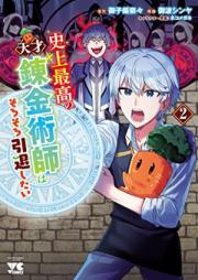 史上最高の天才錬金術師はそろそろ引退したい 第01-02巻 [Shijo Saiko No Tensai Renkinjutsu Shi Ha Sorosoro Intai Shitai vol 01-02]