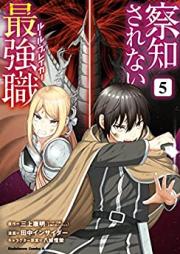 察知されない最強職 第01-05巻 [Satchi Sarenai Ruru Bureika vol 01-05]