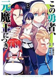 この勇者、元魔王につき 第01-03巻 [Kono Yusha motoMao Nitsuki vol 01-03]