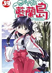 ながされて藍蘭島 第01-39巻 [Nagasarete Airantou vol 01-39]