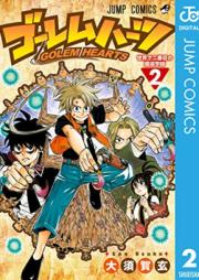 ゴーレムハーツ 第01-02巻 [Golem Hearts vol 01-02]