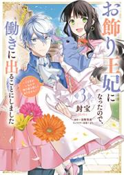 お飾り王妃になったので、こっそり働きに出ることにしました 第01-03巻 [Okazari ohi ni natta node kossori hataraki ni deru koto ni shimashita vol 01-03]