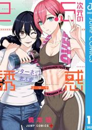 2.5次元の誘惑 セミカラー版 第01-17巻 [Nitengojigen no ririsa vol 01-17]