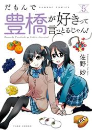 だもんで豊橋が好きって言っとるじゃん！第01-05巻 [Da Mon De Toyohashi Ga Suki Tte Ittorujan! vol 01-05]