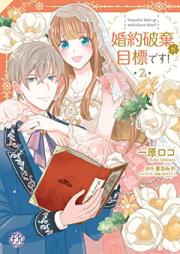 婚約破棄が目標です！ 第01-02巻 [Konyaku Haki Ga Mokuhyodesu! vol 01-02]