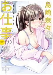 島崎奈々＠お仕事募集中 第01-05巻 [Shimazaki nana atto oshigoto boshuchu vol 01-05]