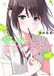 愛してるゲームを終わらせたい 第01-04巻 [Ai Shiteru Game Wo Owarasetai vol 01-04]