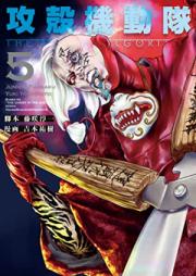 攻殻機動隊 ＴＨＥ ＨＵＭＡＮ ＡＬＧＯＲＩＴＨＭ 第01-05巻 [Kokaku kidotai za hyuman arugorizumu vol 01-05]