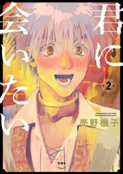 君に会いたい 第01-02巻 [Kimi Ni Aitai vol 01-02]