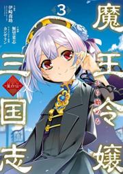魔王令嬢から始める三国志～董白伝～ 第01-03巻 [Tohakuden Mao reijo kara hajimeru sangokushi vol 01-03]