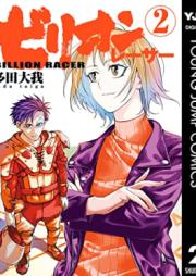 ビリオンレーサー 第01-02巻 [Billion Racer vol 01-02]