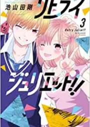 リトライジュリエット！！ 第01-03巻 [Retry Juliette! vol 01-03]
