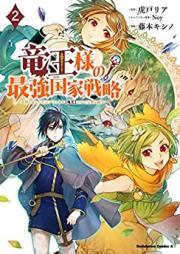 竜王様の最強国家戦略 第01-02巻 [Ryuo Sama No Saikyo Kokka Senryaku vol 01-02]