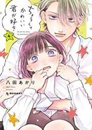 ちょろくてかわいい君が好き 第01-04巻 [Chorokute Kawaii Kimi Ga Suki vol 01-04]