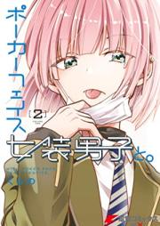 ポーカーフェイス女装男子と。 第01-02巻 [Poker Face Joso Danshi to. vol 01-02]