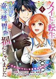メイドに転生したら、うっかり竜王様の胃袋掴んじゃいました 第01-04巻 [Meido ni tensei shitara ukkari ryuosama no ibukuro tsukanjaimashita vol 01-04]