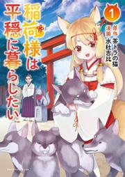 稲荷様は平穏に暮らしたい 第01巻 [Inari Sama Ha Heion Ni Kurashitai vol 01]