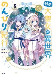 転生大聖女の異世界のんびり紀行 第01-05巻 [Tensei Daiseijo No Isekai Nombiri Kiko vol 01-05]