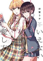 いえない秘密の愛し方 第01巻 [Ienai Himitsu No Ai Shiho vol 01]