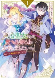 悪虐聖女ですが、愛する旦那さまのお役に立ちたいです。（とはいえ、嫌われているのですが）第01巻 [Akushitage Seijodesuga Ai Suru Danna Sama No Otaidesu. (to Ha Ie, Kirawareteiru Nodesuga) vol 01]