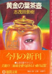 [Novel] 黄金の葉茶壺 [Ogon no Hachatsubo]