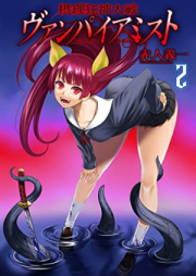 摂理狂神大戦 ヴァンパイアミスト 第01-02巻 [Setsuri Kyo Shin Taisen Vampire Mist vol 01-02]