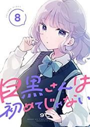 目黒さんは初めてじゃない 第01-08巻 [Meguro san wa Hajimete ja nai vol 01-08]