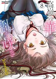 高嶺の華は乱れ咲き 第01-08巻 [Takane no Hana wa Midarezaki vol 01-08]
