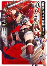 片田舎のおっさん、剣聖になる外伝 竜双剣の軌跡 raw 第01-02巻 [Katainaka no Ossan Kensei ni naru Side Story Ryusouken no Kiseki vol 01-02]