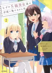 なぜかS級美女達の話題に俺があがる件 raw 第01-02巻 [Nazeka esukyu bijotachi no wadai ni ore ga agaru ken vol 01-02]