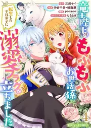 竜王陛下のもふもふお世話係～転生した平凡女子に溺愛フラグが立ちました～ raw 第01-04巻 [Ryuo heika no mofumofu osewagakari Tensei shita heibon joshi ni dekiai furagu ga tachimashita vol 01-04]