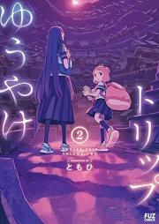 ゆうやけトリップ raw 第01-02巻 [Yuyake Trip vol 01-02]