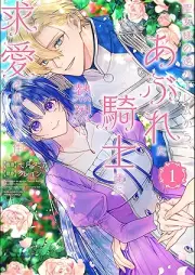 聖女様の逆ハーレムからあぶれた騎士様に熱烈に求愛されている件 raw 第01巻 [Seijo-sama no Gyaku Harem kara Abureta Kishi-sama ni Netsuretsu ni Kyuai sareteiru Ken vol 01]