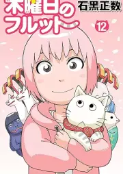 木曜日のフルット raw 第01-12巻 [Mokuyoubi no Furutto vol 01-12]