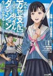 スキル【万物支配】に目覚めたおっさんは、ダンジョンで生計を立てることにしました raw 第01-02巻 [Skill Manbutsu Shihai ni Mezameta Ossan wa Dungeon de Seikei wo Tateru Koto ni Shimashita Mushoku kara Hajimeru Shihaisha Musou vol 01-02]
