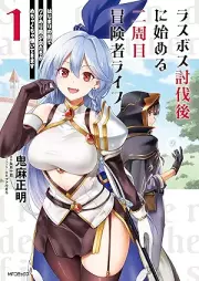 ラスボス討伐後に始める二周目冒険者ライフ はじまりの街でワケあり美少女たちがめちゃくちゃ懐いてきます raw 第01巻 [Rasubosu tobatsugo ni hajimeru nishume bokensha raifu : Hajimari no machi de wakeari bishojotachi ga mechakucha natsuite kimasu vol 01]