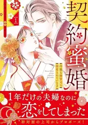 契約蜜婚～冷徹な御曹司に溺愛されています～ raw 第01-02巻 [Keiyaku Mitsu Kon Reitetsuna Onzoshi Ni Dekiai Sareteimasu vol 01-02]