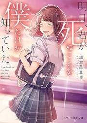 [Novel] 明日、君が死ぬことを僕だけが知っていた [Ashita Kimi Ga Shinu Koto Wo Boku Dake Ga Shitteita]
