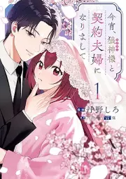 今宵、狼神様と契約夫婦になりまして raw 第01巻 [Koyoi Okami Kamisama to Keiyaku Fufu Ni Narimashite vol 01]