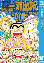 こちら葛飾区亀有公園前派出所 raw 第01-201巻 [Kochira Katsushikaku Kameari Kouenmae Hashutsujo vol 01-201]