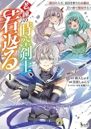 老練の時空剣士、若返る raw 第01巻 [Roren no jiku kenshi wakagaeru vol 01]
