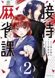 接待麻雀課 raw 第01-02巻 [Settai Mahjong-ka vol 01-02]
