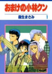 おまけの小林クン raw 第01-16巻 [Omake no Kobayashi-kun vol 01-16]